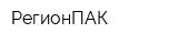 РегионПАК