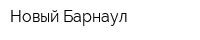 Новый-Барнаул