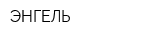 ЭНГЕЛЬ
