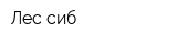 Лес-сиб