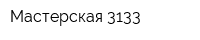Мастерская 3133
