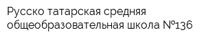 Русско-татарская средняя общеобразовательная школа  136