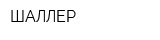 ШАЛЛЕР