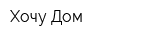 Хочу Дом