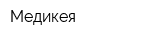 Медикея