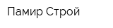 Памир Строй