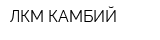 ЛКМ-КАМБИЙ