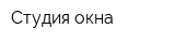 Студия окна