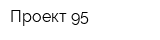 Проект 95