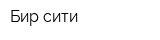 Бир сити