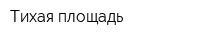 Тихая площадь