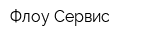 Флоу Сервис