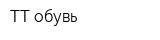 ТТ обувь