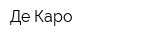 Де Каро