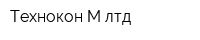 Технокон М лтд