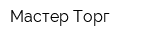 Мастер Торг