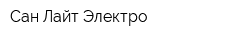 Сан Лайт Электро