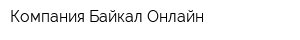 Компания Байкал Онлайн
