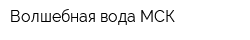Волшебная вода МСК