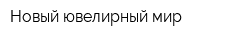 Новый ювелирный мир