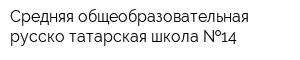 Средняя общеобразовательная русско-татарская школа  14