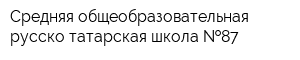 Средняя общеобразовательная русско-татарская школа  87