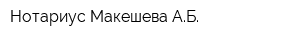 Нотариус Макешева АБ