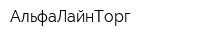 АльфаЛайнТорг