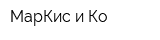 МарКис и Ко