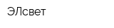 ЭЛсвет