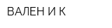 ВАЛЕН И К