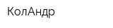 КолАндр
