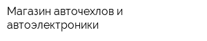 Магазин авточехлов и автоэлектроники