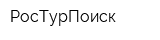 РосТурПоиск