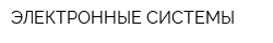 ЭЛЕКТРОННЫЕ СИСТЕМЫ