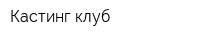 Кастинг-клуб