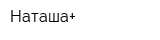 Наташа+