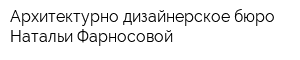 Архитектурно-дизайнерское бюро Натальи Фарносовой