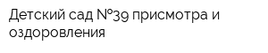 Детский сад  39 присмотра и оздоровления