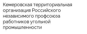 Кемеровская территориальная организация Российского независимого профсоюза работников угольной промышленности