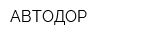АВТОДОР