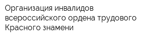 Организация инвалидов всероссийского ордена трудового Красного знамени