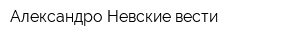 Александро-Невские вести