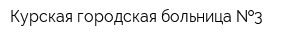 Курская городская больница  3