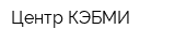 Центр КЭБМИ
