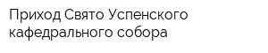 Приход Свято-Успенского кафедрального собора