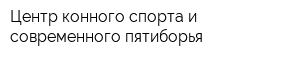 Центр конного спорта и современного пятиборья