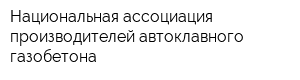 Национальная ассоциация производителей автоклавного газобетона
