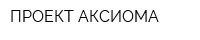 ПРОЕКТ АКСИОМА