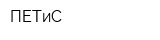 ПЕТиС